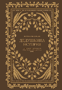 Дедушкина история: Дневник воспоминаний и размышлений для моей семьи