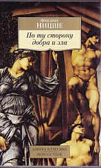 По ту сторону добра и зла: Прелюдия к философии будущего: Пер. с нем. / Ф. Ницше. - (Азбука-классика. Non-Fiction).