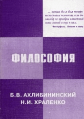 Философия: Учебное пособие / Б.В. Ахлибининский, Н.И. Храленко. - 4-e изд.