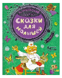 Сказки для малышей