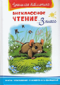 Внеклассное чтение 3 класс (5833) Сборник