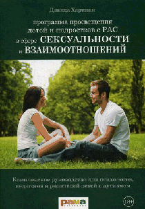 Программа просвещения детей и подростков с РАС в сфере сексуальности и взаимоотн