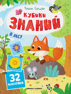 В лесу: книжка с наклейками (32 наклейками)