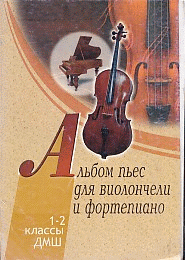 Альбом пьес для виолончели и фортепиано.1-2 кл.ДМШ. (Сост.Ю.Семёнов)