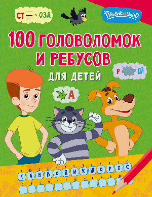 100 головоломок и ребусов для детей
