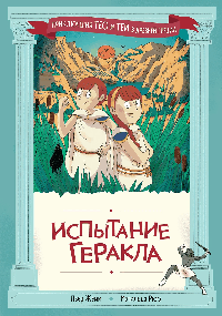 Испытание Геракла