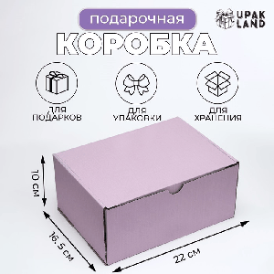 Коробка самосборная, лаванда, 22 х 16,5 х 9,5 см 7729874