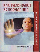 Как развивают ясновидение. 5-е изд. Классика духовной мысли