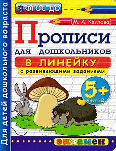 Прописи в линейку с развивающими заданиями для дошкольников. 5+ . часть 2. фгос до.