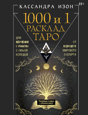 1000 и 1 расклад Таро. Для обучения и работы с любой колодой