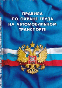 Правила по охране труда на автомобильном транспорте (вступают в силу с 27 сентября 2018г)