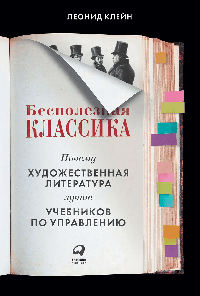 Бесполезная классика: Почему художественная литература лучше учебников по управлению