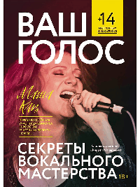 Ваш голос: Секреты вокального мастерства