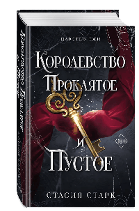 Королевство проклятое и пустое (#2)