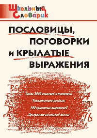 Пословицы, поговорки и крылатые выражения