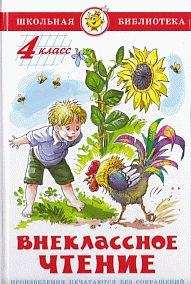 Внеклассное чтение (для 4 класса) НОВАЯ РЕДАКЦИЯ!  Авторы: А.Куприн,Л.Андреев,А.Грин,К.Паустовский,А.Платонов,Р.Погодин,В.Крапивин