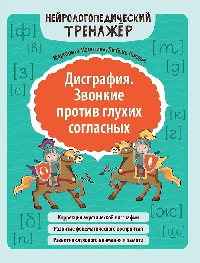 Дисграфия. Звонкие против глухих согласных дп