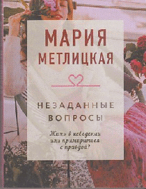 Незаданные вопросы