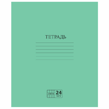 Тетрадь ЗЕЛЁНАЯ обложка 24 л., клетка с полями, офсет №2 ЭКОНОМ, 'ПИФАГОР', 107125