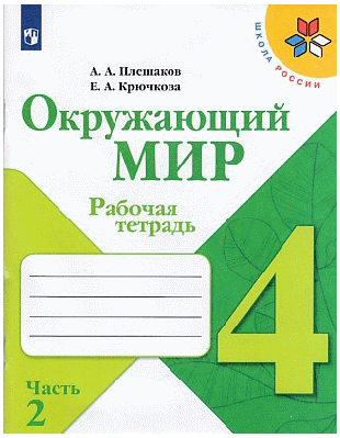 Окружающий мир. Рабочая тетрадь. 4класс. В 2-х ч. Ч. 2 /Школа России