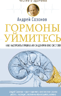 Гормоны, уймитесь! Как настроить правильно эндокринную систему