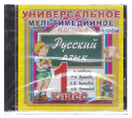 cd-rom УНИВЕР.МУЛЬТИМЕДИЙНОЕ ПОСОБ. ПО РУССКОМУ ЯЗЫКУ 1 КЛ. БУНЕЕВ. ФГОС