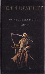 Мор, ученик Смерти: Фантастический роман /Пер. с анг.