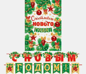 Гирлянда НГ С НОВЫМ ГОДОМ! (Длина ленты 4 м)