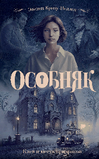 Особняк. Клеа и месть призраков