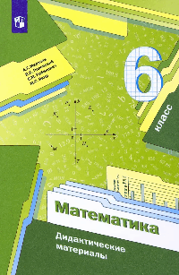 Математика. 6 кл. Дидактические материалы. (ФГОС) 2022