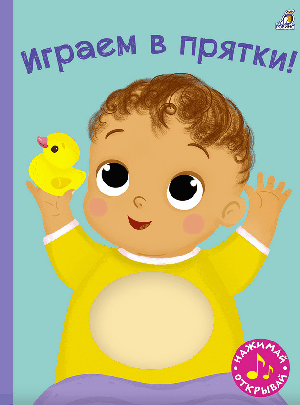 Играем в прятки!