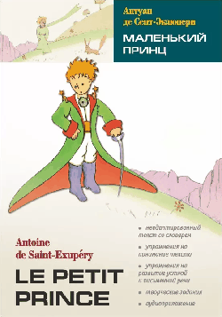 МАЛЕНЬКИЙ ПРИНЦ (франц.яз., неадаптир.)