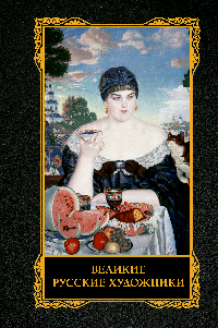 Великие русские художники