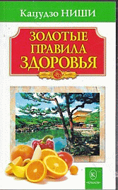 Золотые правила здоровья