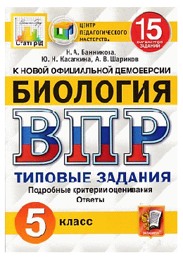 ВСЕРОССИЙСКАЯ ПРОВЕРОЧНАЯ РАБОТА. БИОЛОГИЯ. 5 КЛАСС. 15 ВАРИАНТОВ. ТИПОВЫЕ ЗАДАНИЯ. 15 вариантов заданий. Подробные критерии оценивания. Ответы. ФГОС.