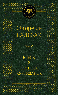 Блеск и нищета куртизанок. Мировая классика