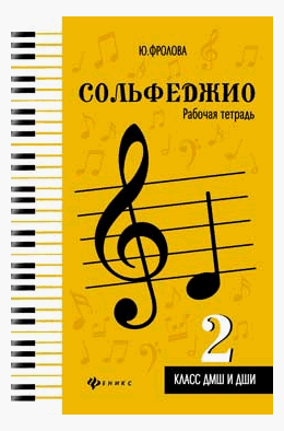 Сольфеджио:рабоч.тетрадь:2 класс ДМШ и ДШИ дп