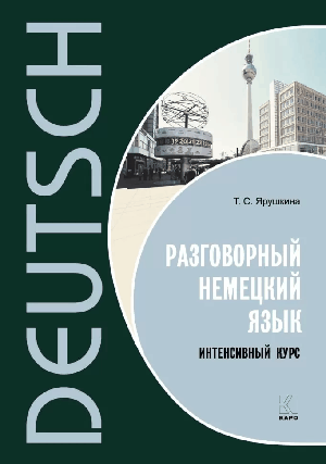 Разговорный НЕМЕЦКИЙ язык. Интенсивный курс