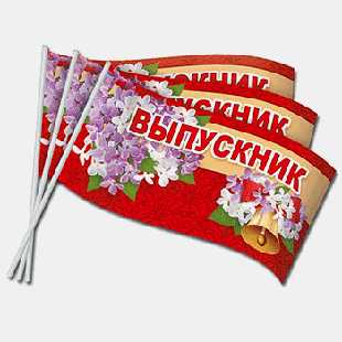 Флажки оформительские 'Выпускник'