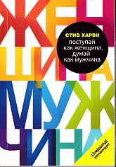 Поступай, как женщина - думай, как мужчина. Почему мужчины любят, но не женятся, и другие секреты сильного пола