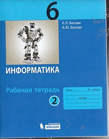 Информатика 6кл. Рабочая тетрадь В 2-х ч. Ч.2. (ФГОС).