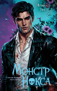 Монстр Нокса (#2)