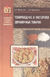 Товароведение и экспертиза зерномучных товаров