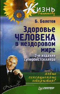 Здоровье человека в нездоровом мире. 2-е изд.