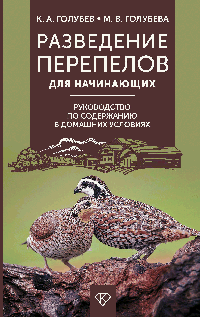 Разведение перепелов для начинающих. Руководство по содержанию в домашних условиях