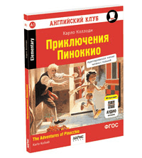Приключения Пиноккио.QR-код на аудиосопровожд.Домашнее чтение с заданиями по ФГОС (нов. обл.)
