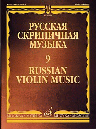 Русская скрипичная музыка - 9: Для скрипки и фортепиано