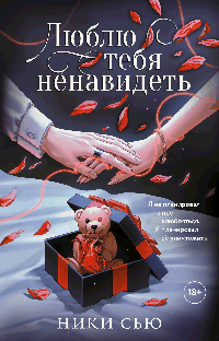 Люблю тебя ненавидеть