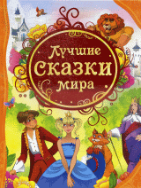 Лучшие сказки мира .