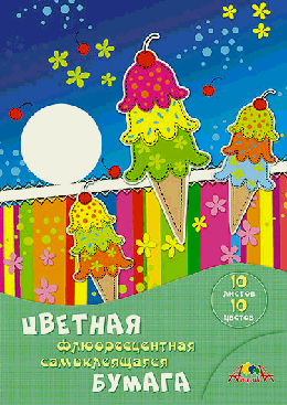 Цветная самоклеющаяся бумага А4 10л. 'Мороженое'